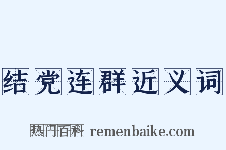 结党连群近义词是什么意思的图片